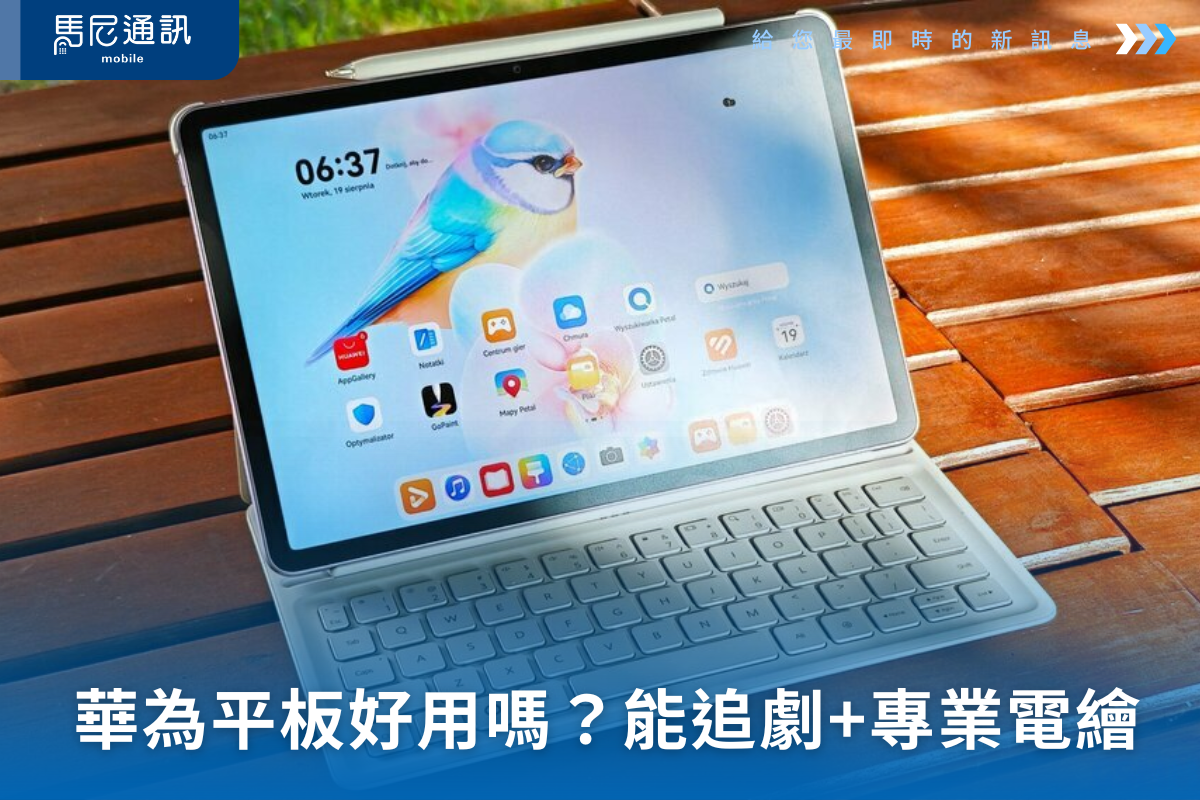 華為平板好用嗎？追劇、寫作業、畫畫都行，能取代高階iPad 嗎？