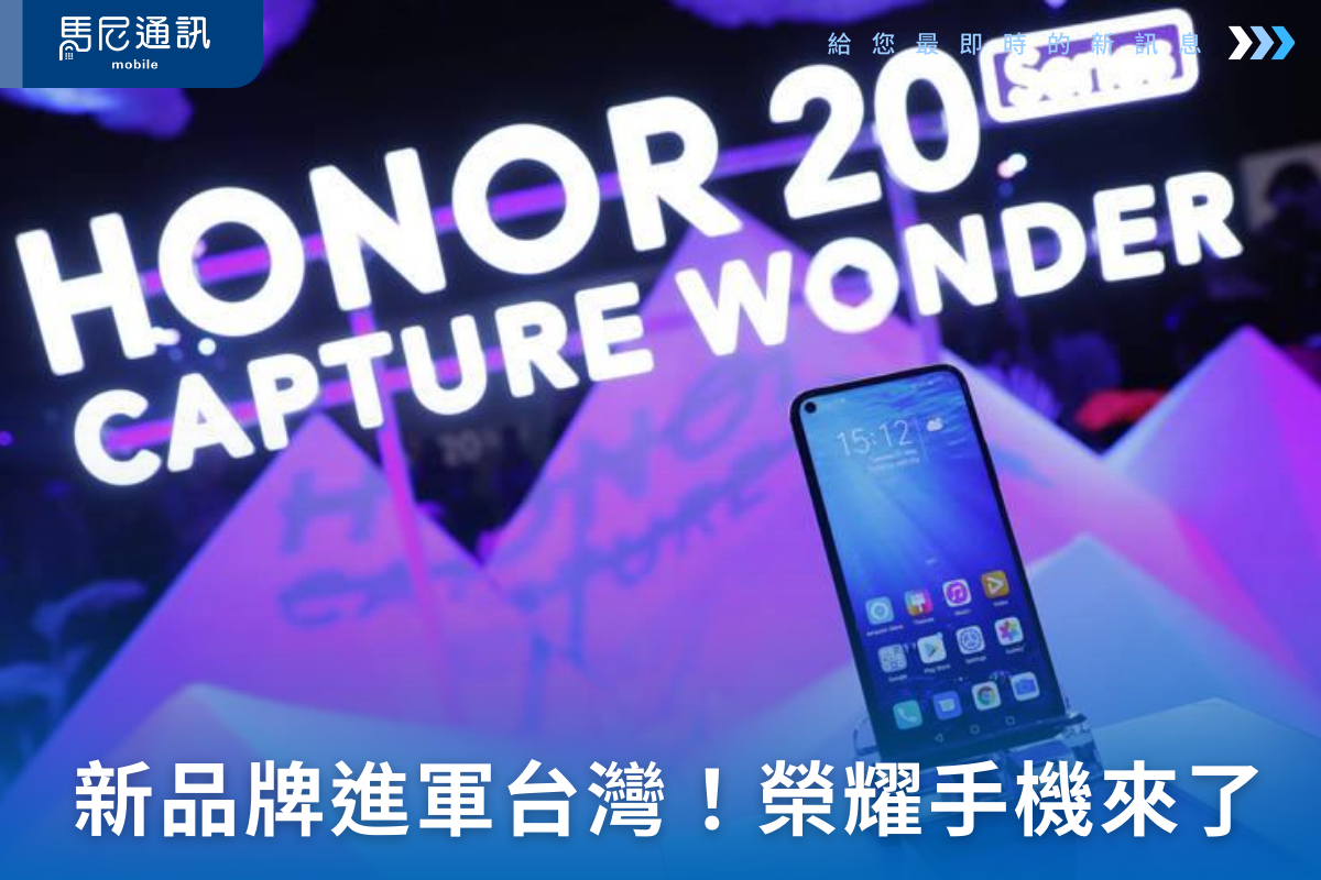 📢 新手機品牌進軍台灣！榮耀 HONOR 2026 年全面曝光｜將推出哪些機型？特色一次看懂