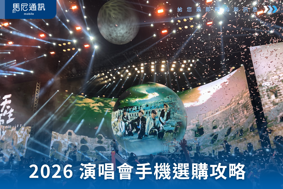 🎤 2026 演唱會手機選購指南：遠距拍偶像，不再只是「一團光點」！