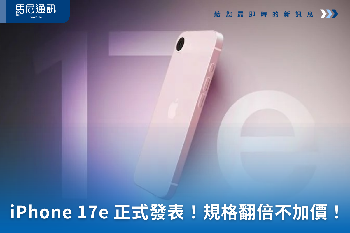 iPhone 17e 正式發表！規格翻倍不加價！與 iPhone 16e 全方位比較評價～