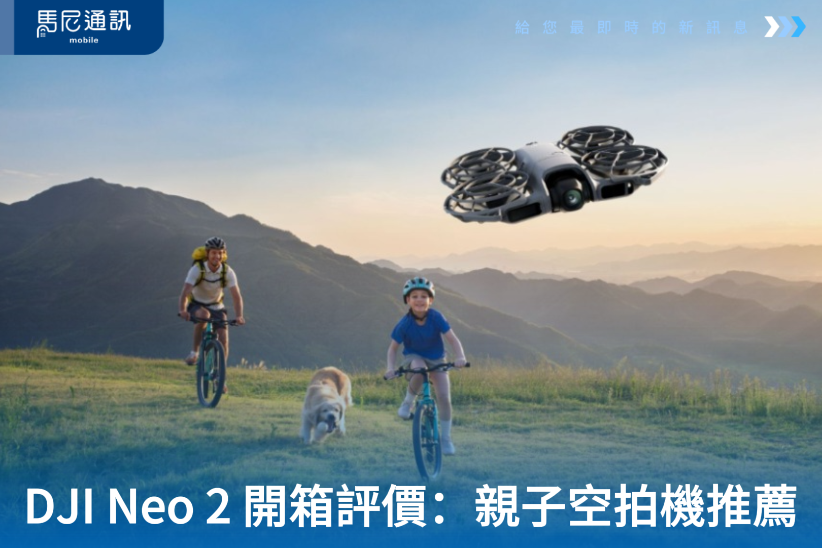DJI Neo 2 開箱評價：親子空拍機推薦，手勢操控免搖桿、室內飛行也安心！