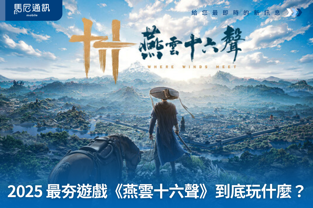 2025 年底大家都在玩的手機遊戲是它？《燕雲十六聲》為什麼突然紅到不行