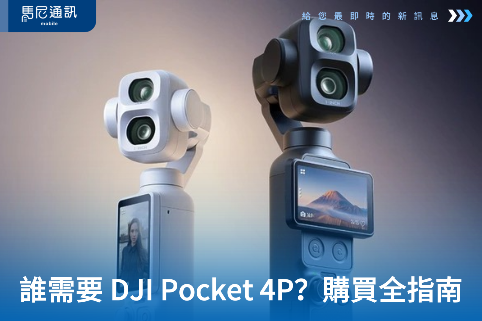 什麼人需要 DJI Pocket 4P？與 Pocket 4、Pocket 3 差異比較＋DJI Care 完整購買分析