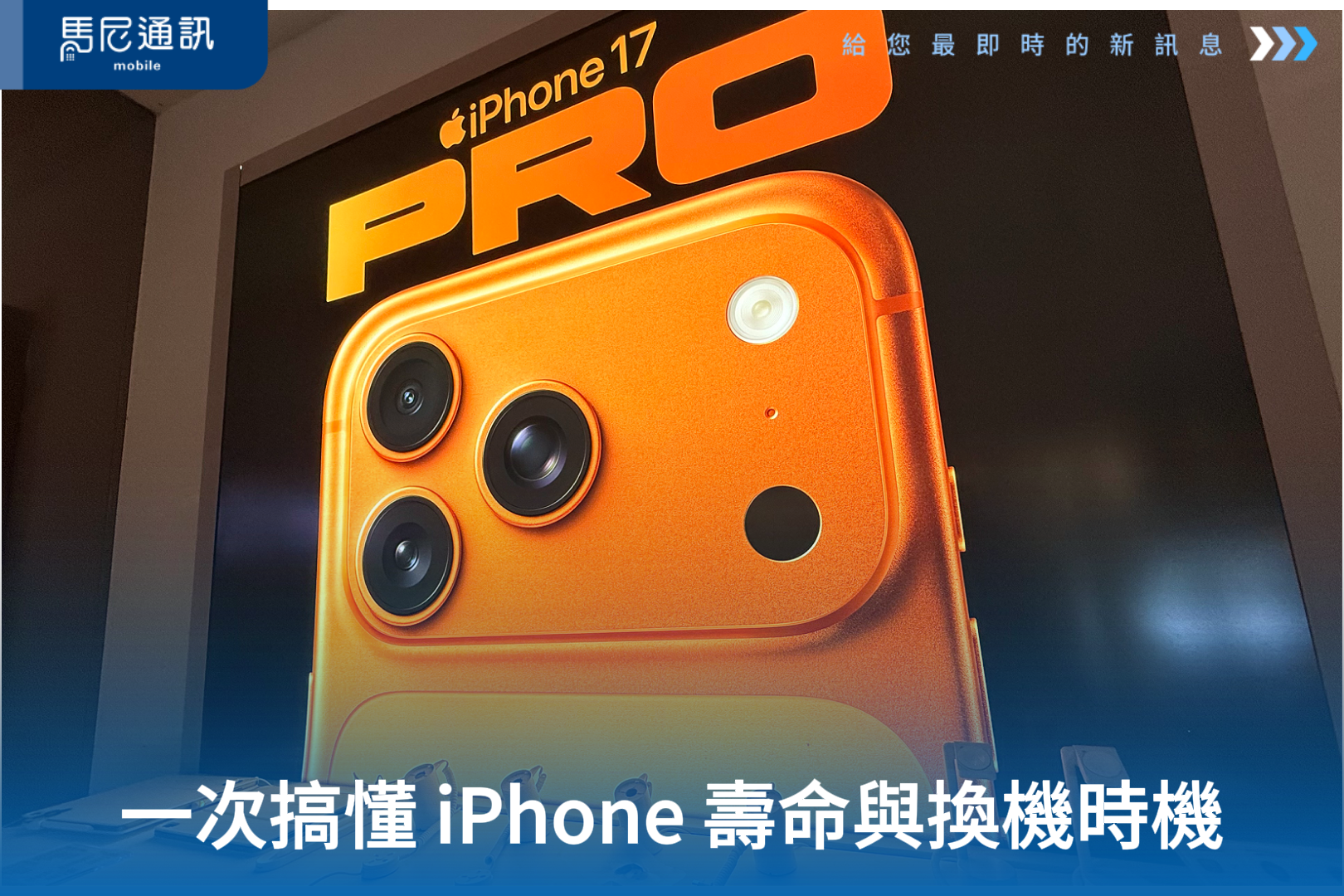 iPhone可以用幾年？5年、7年還是10年？一次搞懂 iPhone 壽命、電池健康度與換機時機