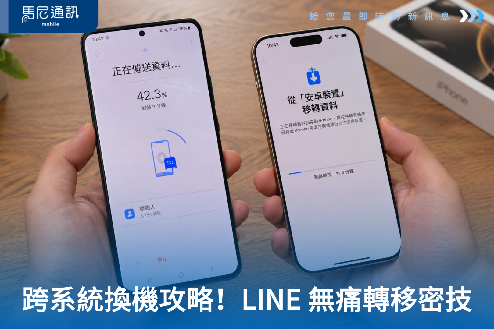 📱 跨系統換機全攻略：安卓轉 iPhone 資料轉移懶人包！哪些能轉、哪些不能？（含 LINE 無痛轉移密技）