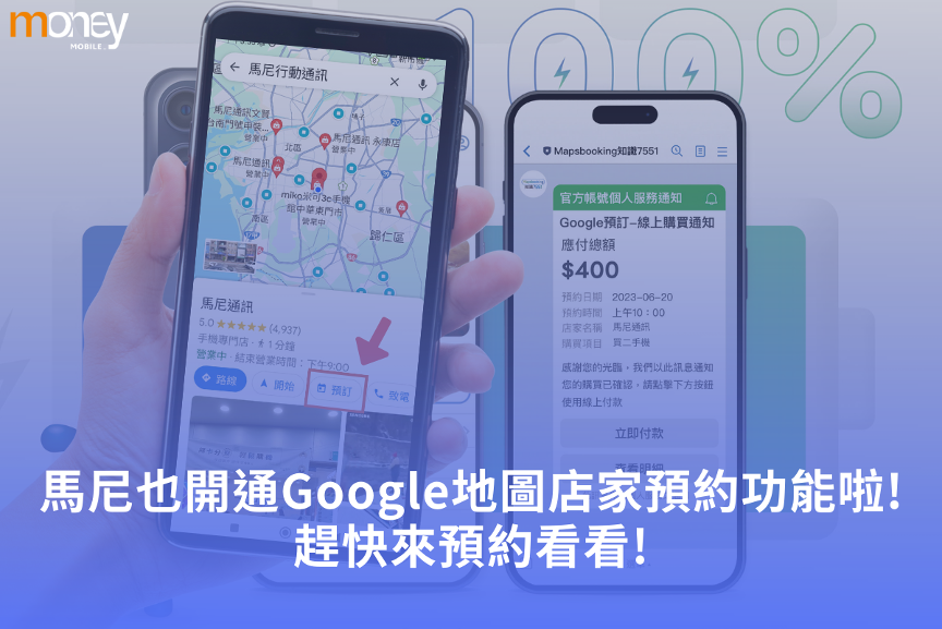 馬尼也開通Google地圖店家預約功能啦!趕快來預約看看!
