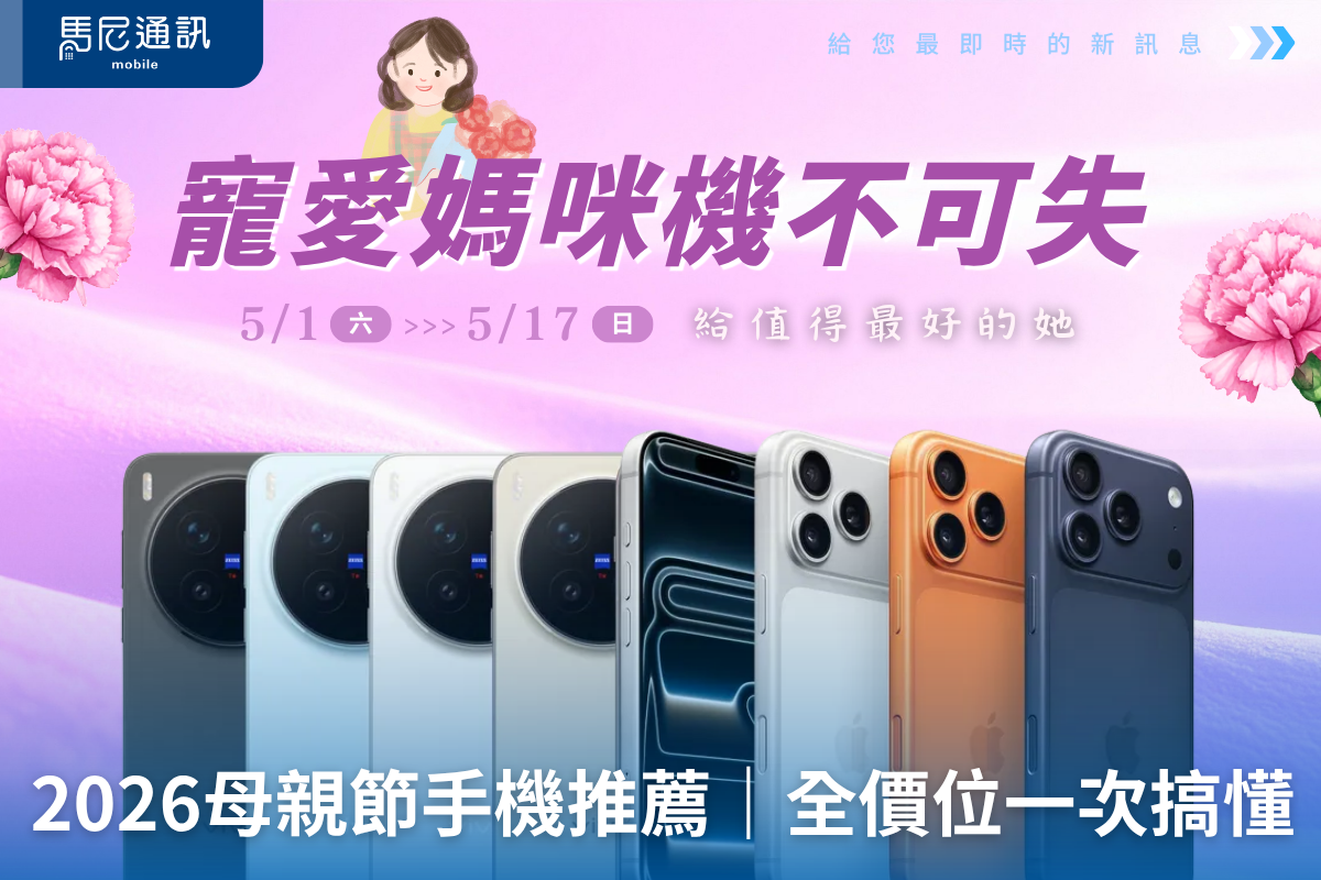 2026母親節手機推薦｜優缺點全解析！從旗艦到平價一次搞懂不踩雷