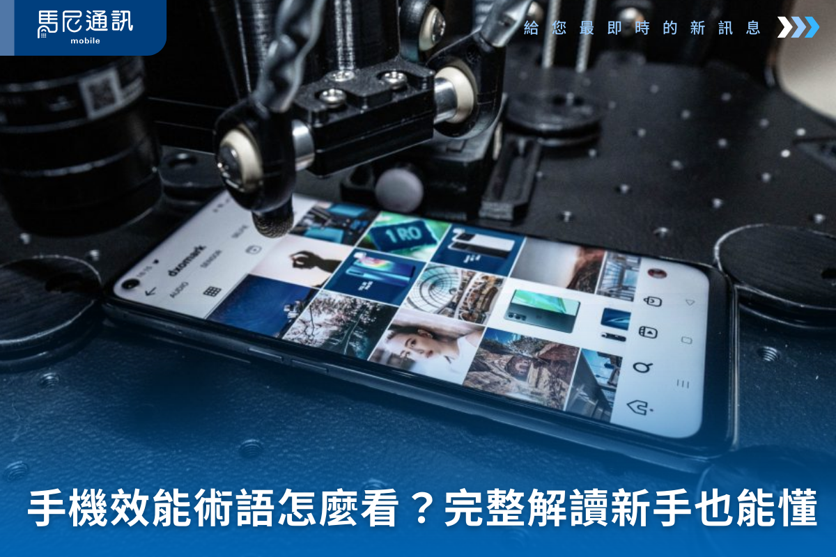 手機遊戲效能怎麼看？FPS、1% Low、手機晶片製程與頻率完整解讀（新手也能懂）