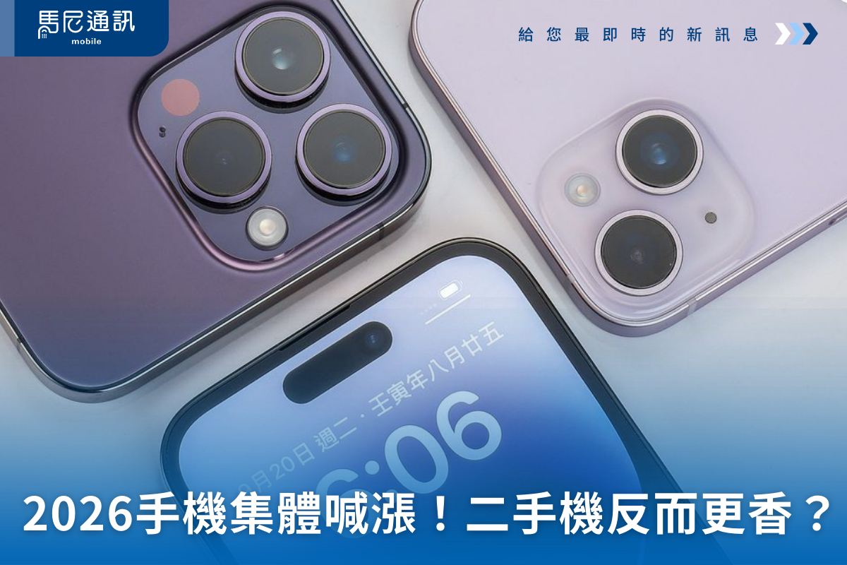 📱 2026 手機為何集體「喊漲」？記憶體成本翻倍，南部買二手旗艦反而更香！