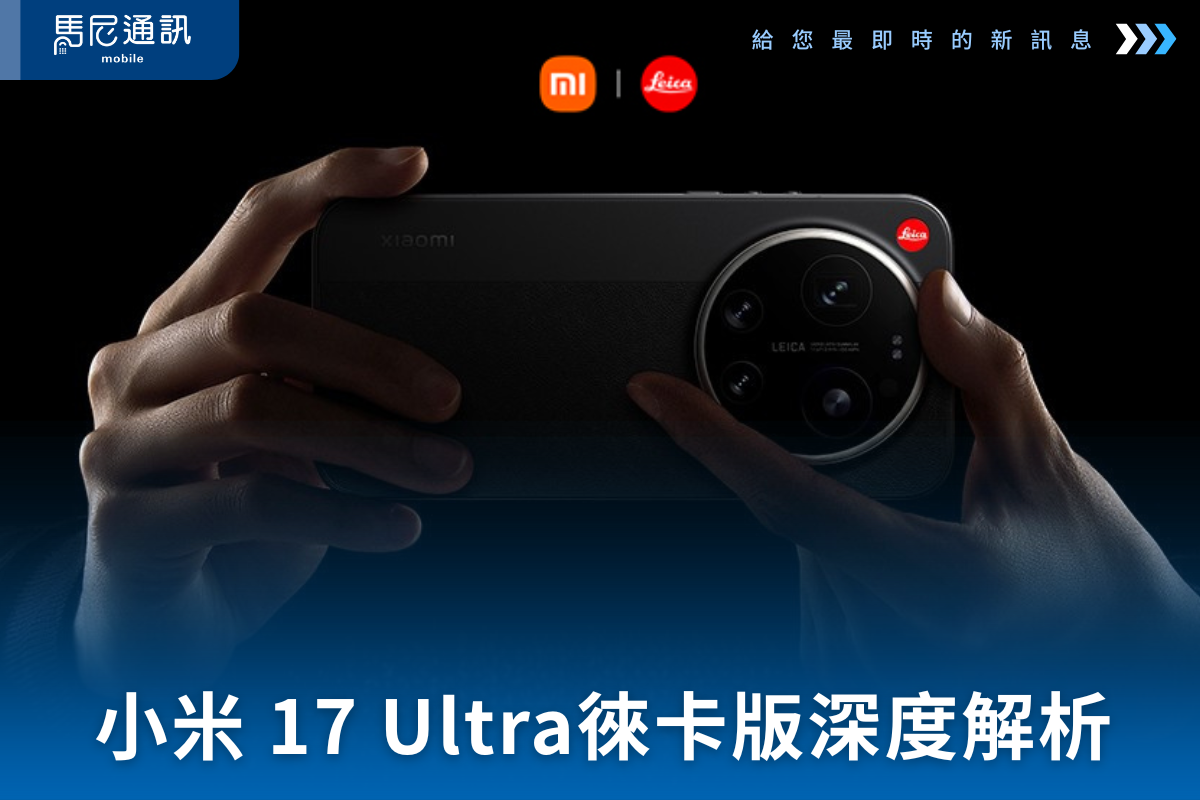 小米 17 Ultra 徠卡版深度解析｜攝影愛好者必看！黑白與彩色攝影大不同