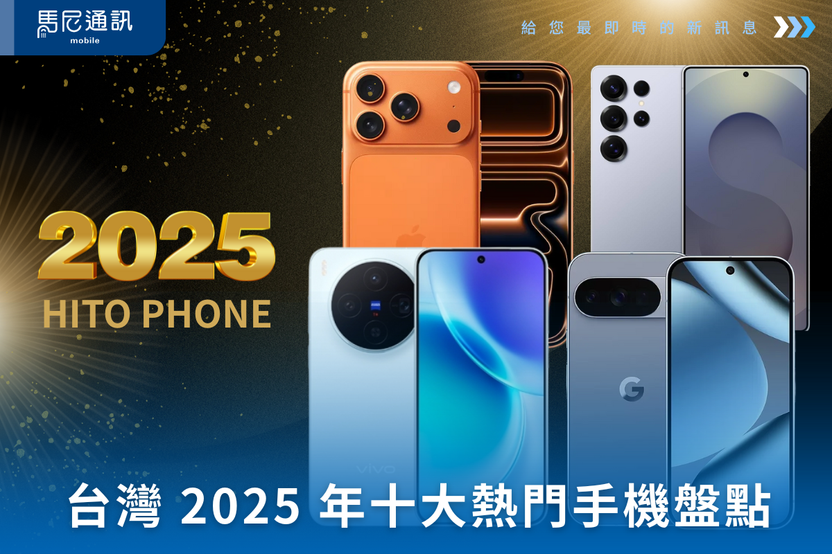 📱 台灣 2025 年十大熱門手機盤點