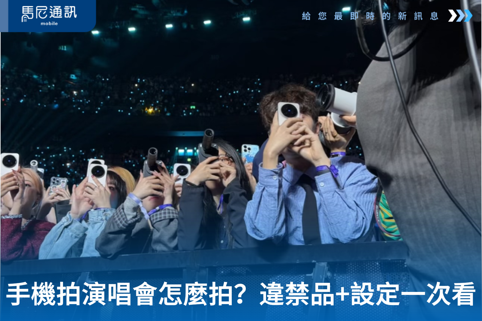 手機拍演唱會怎麼拍？入場禁帶物品、長焦、雷射與錄影設定一次看