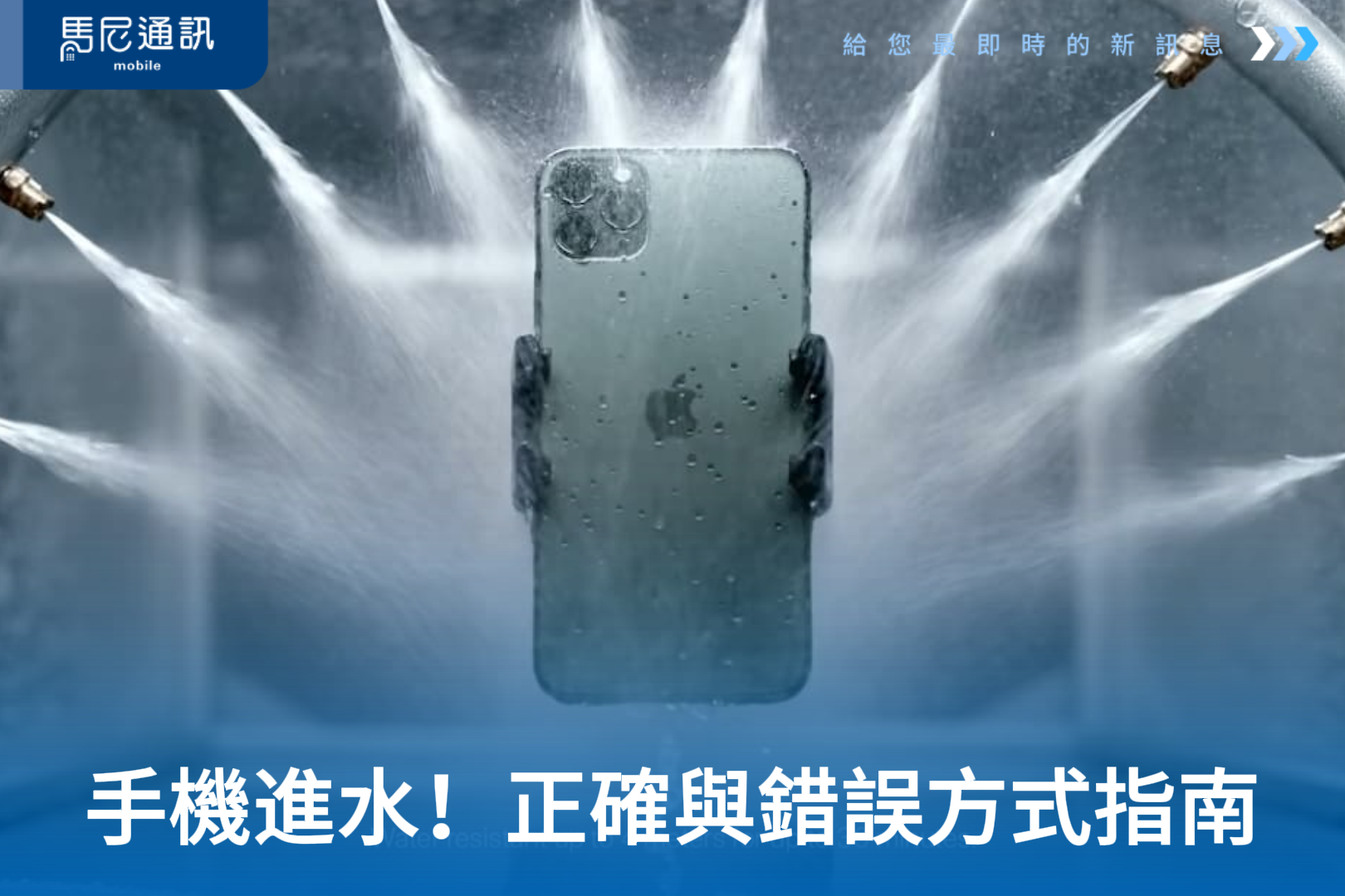 手機泡水怎麼辦？別急著放米缸！手機進水急救指南：正確排水與自救 5 步驟