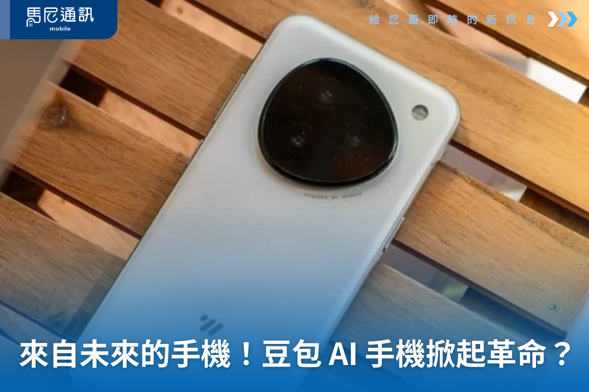 來自未來的手機？豆包 AI 手機是革命還是過度理想化？一次看懂優勢、封鎖爭議與未來走向