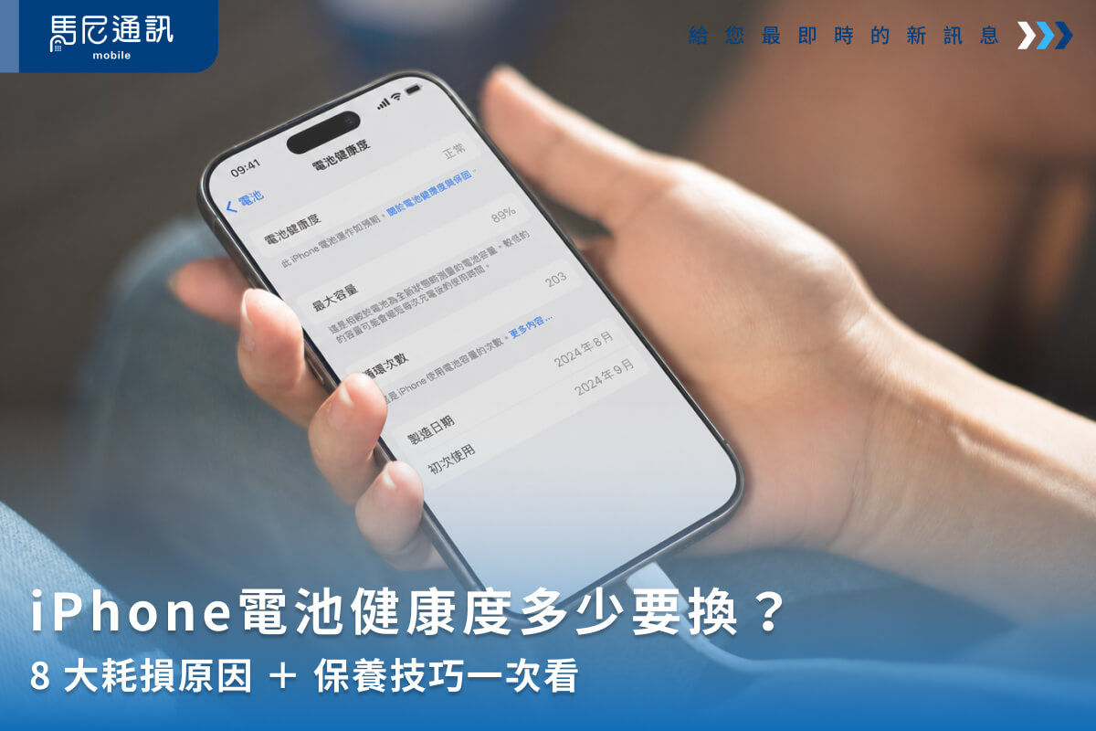 iPhone電池健康度多少要換？8大耗損原因＋保養技巧一次看