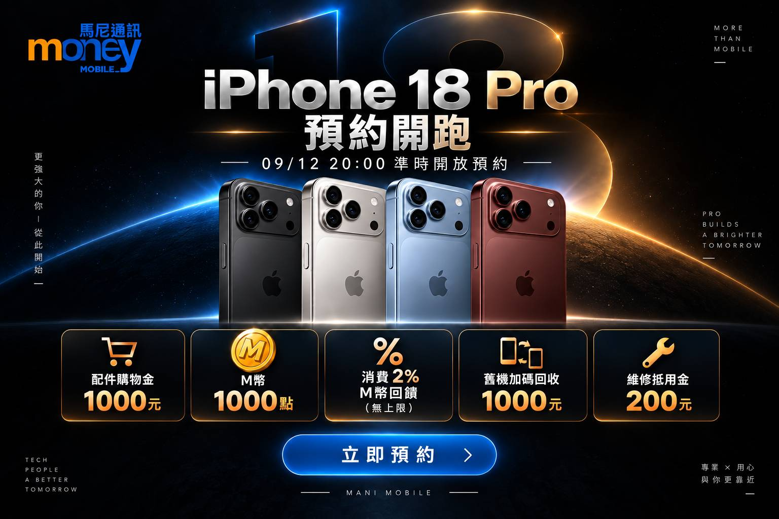 iPhone 18 Pro 預約開跑！9/12 晚上 8 點開放預約登記，馬尼通訊五大好禮一次看 文章圖片