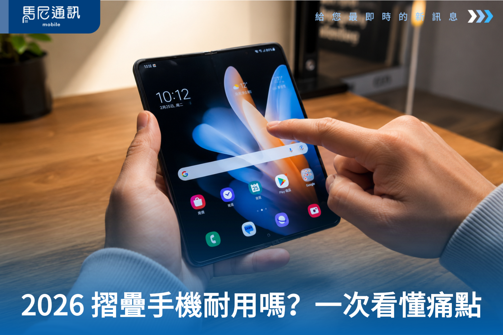 2026 摺疊手機還耐用嗎？從螢幕技術、摺痕、保護貼到壽命，一次看懂最大痛點