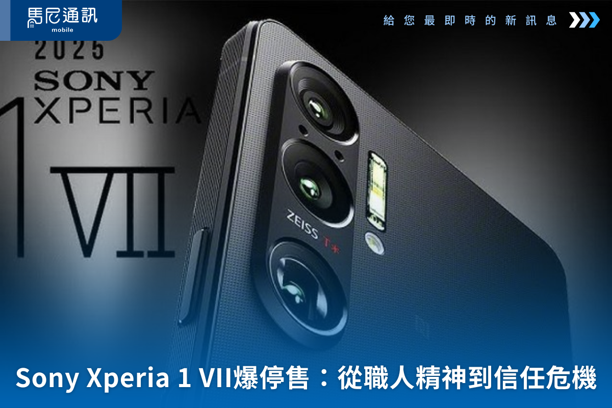 🔧Sony Xperia 1 VII爆停售：從職人精神到信任危機，Sony手機部門下一步會是什麼？