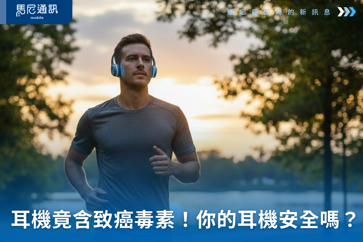 耳機竟含致癌毒素！你的耳機安全嗎？