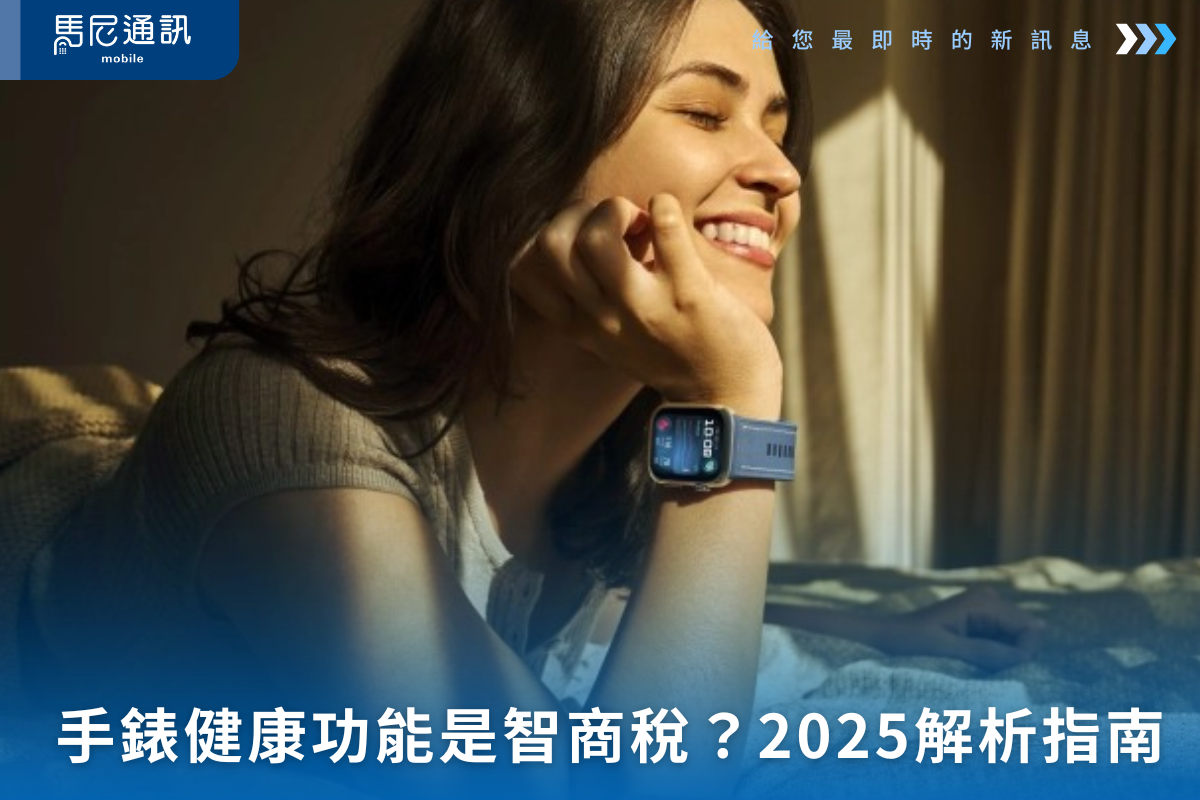 💡 智慧手錶健康監測是智商稅嗎？2025年必看功能解析推薦指南！