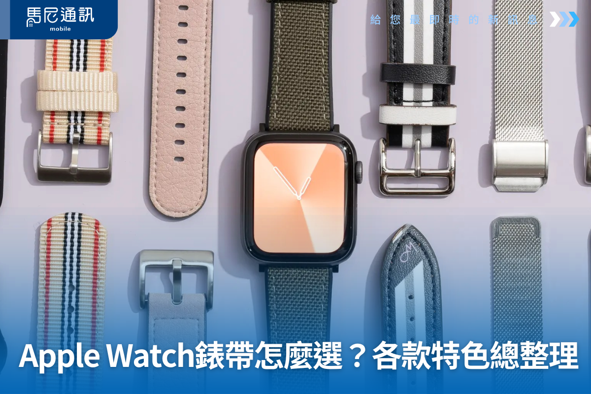 Apple Watch 錶帶怎麼選？常見款式、價格區間一次整理（新手必看）