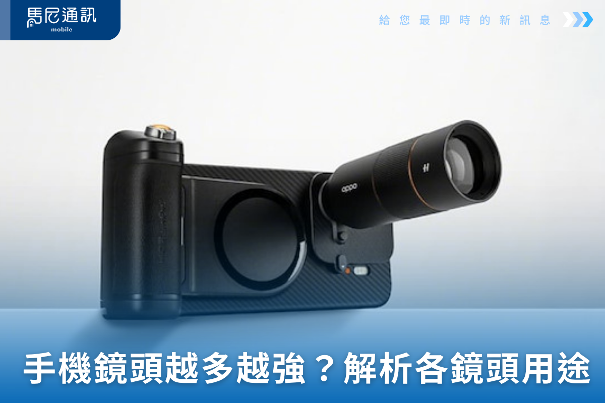 📱 手機鏡頭越多越強？最新解析：每顆鏡頭用途＋感測器真實作用一次搞懂