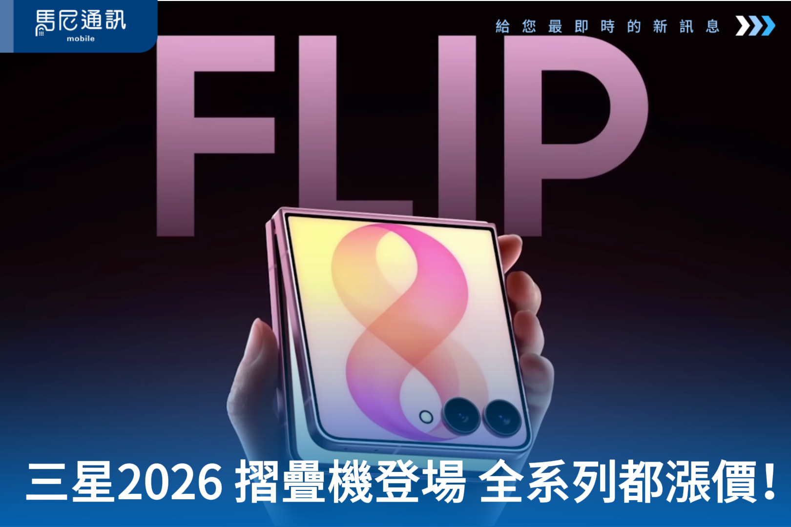 Samsung Galaxy Z Fold8 Ultra / Fold8 / Flip8 開箱前必看：2026 摺疊機大戰開打，這次「漲」在哪？