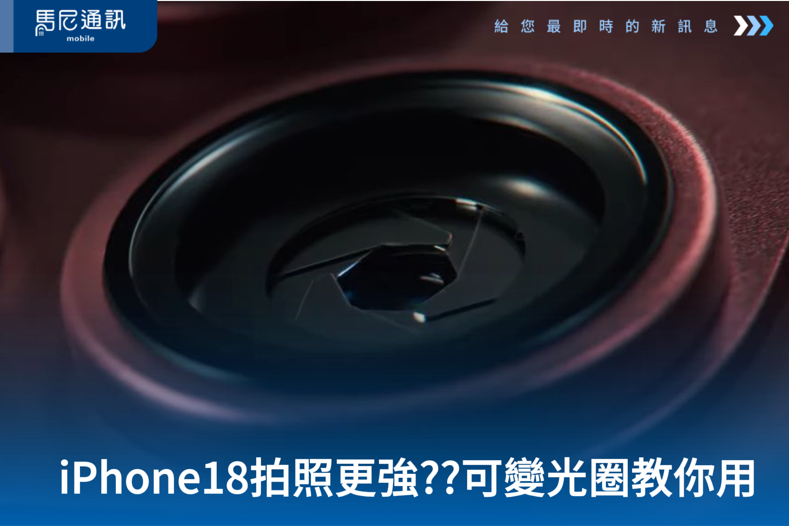 iPhone 18 Pro 拍照真的更好了？可變光圈讓夜拍、景深、燈光效果都有新玩法