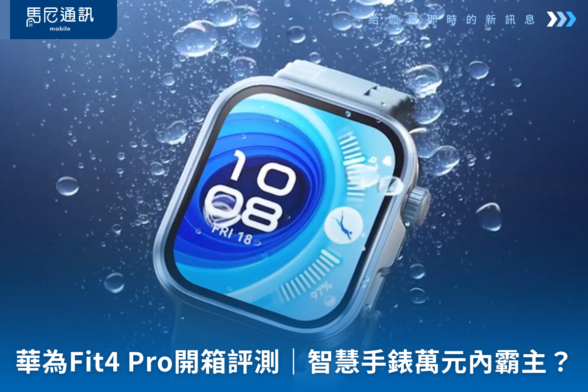 華為Fit4 Pro開箱評測｜智慧手錶萬元內霸主？運動健康功能一應俱全