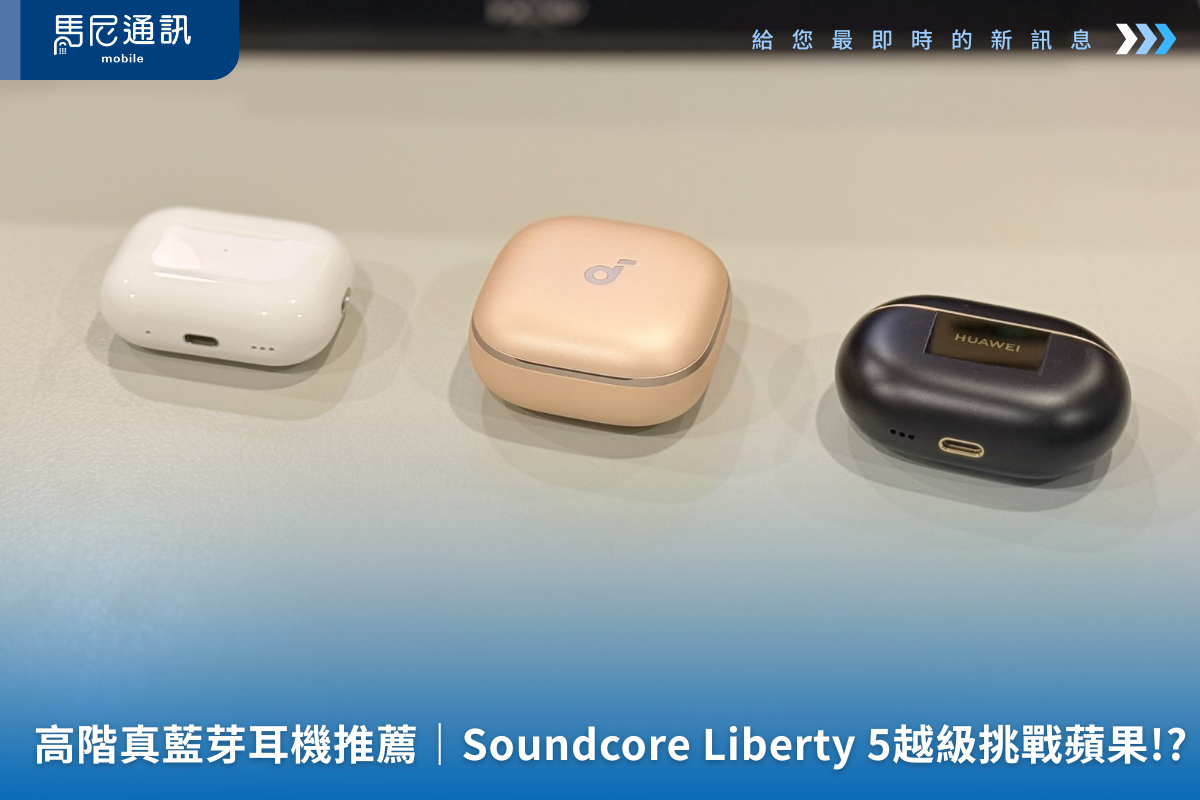 【高階真無線藍芽耳機推薦】Soundcore Liberty 5越級挑戰AirPods Pro 2、HUAWEI FreeBuds Pro 4 ！？