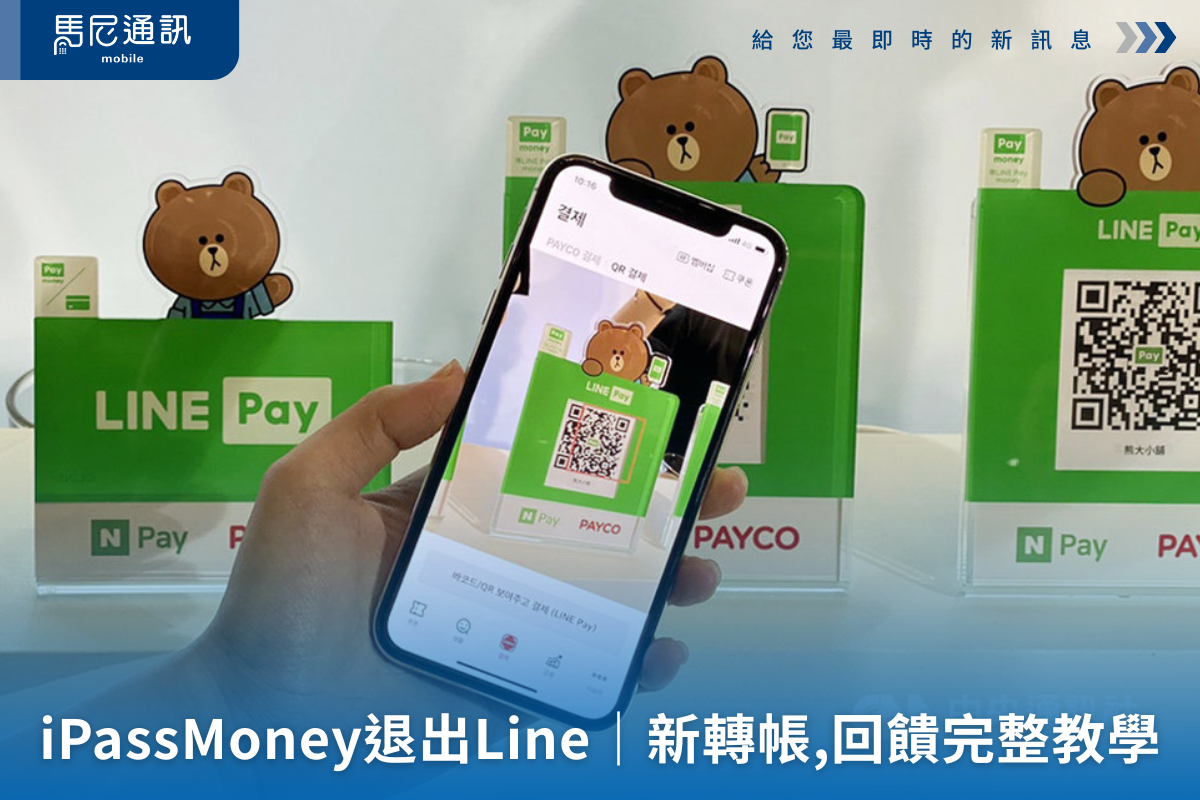 iPASS MONEY 與 LINE Pay 分家！轉帳、點數回饋怎麼使用？完整懶人包一次看懂