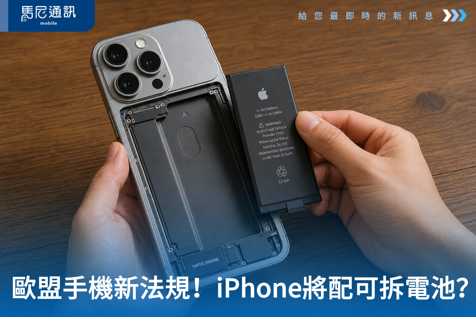 歐盟手機電池新法上路！iPhone、Android 未來都要變？一次看懂可拆電池、800次循環與 5 大影響