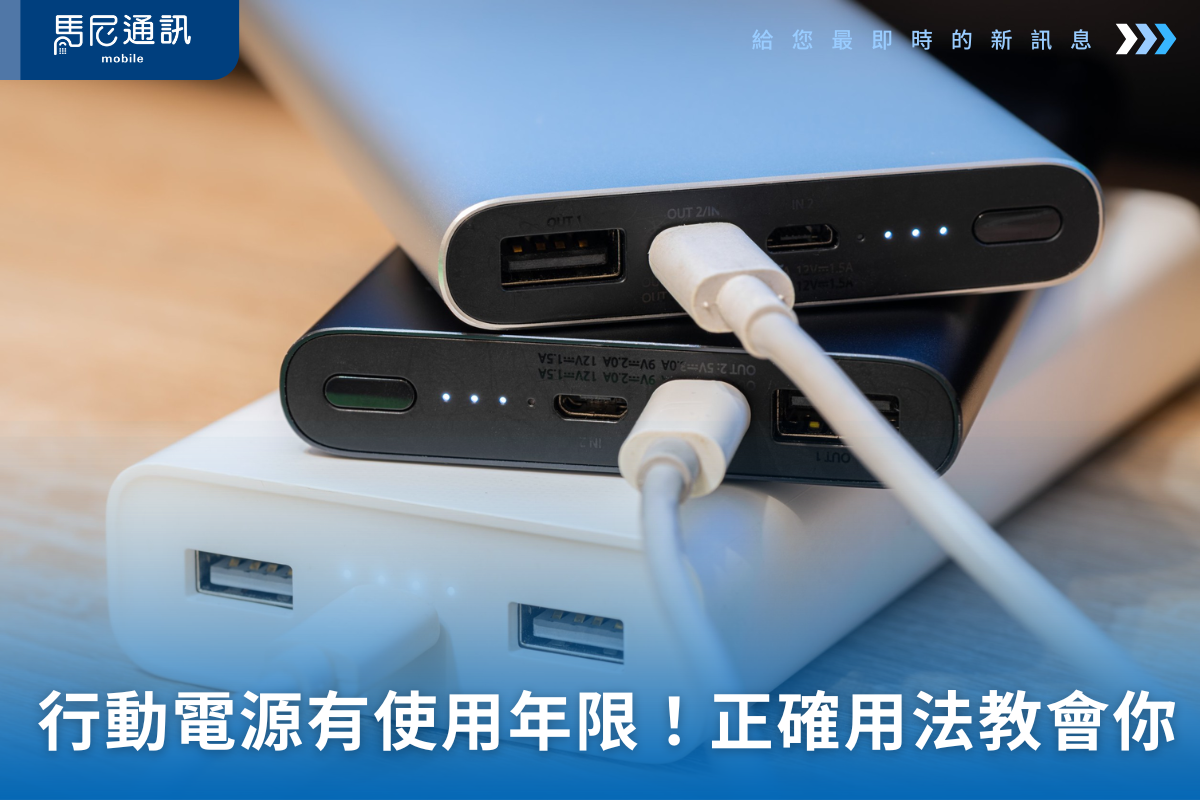 行動電源有使用年限嗎？為什麼隔幾年就該換？2026 年安全選購重點一次看懂