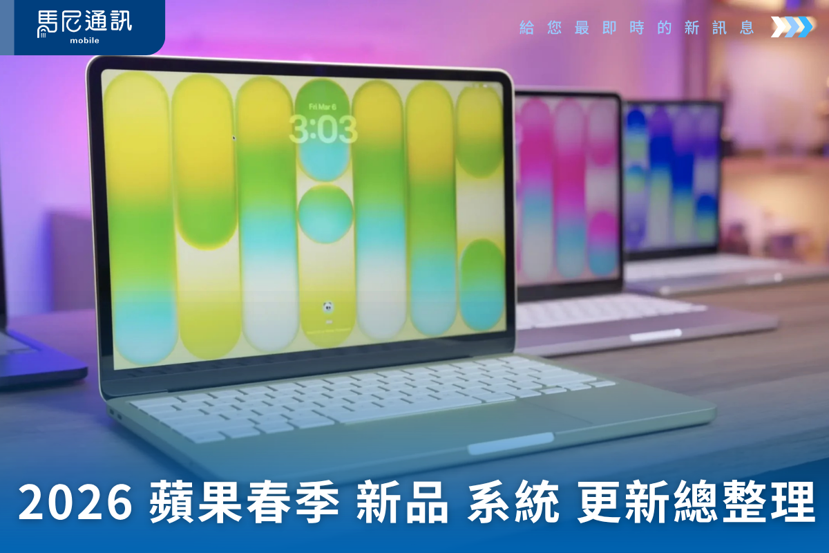 🍎 2026 蘋果春季新品總整理：M5 MacBook Neo、iPhone 17e 與 iOS 26.4 看點