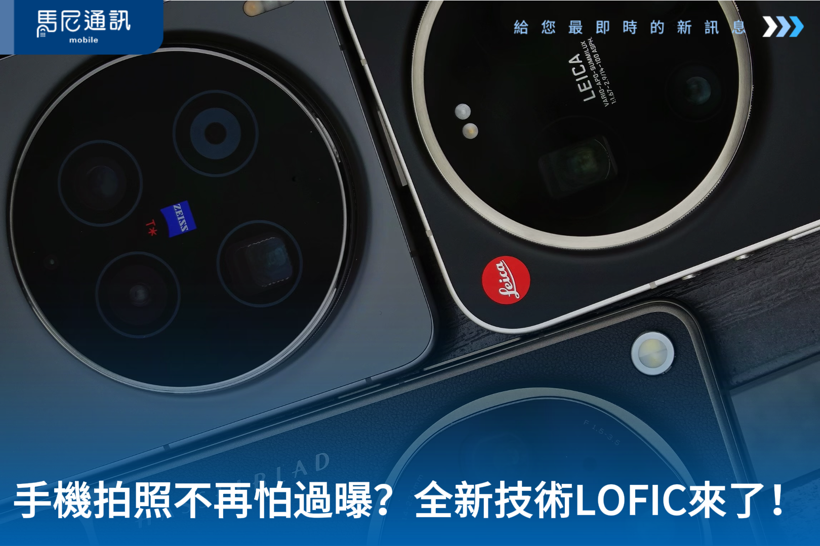 手機拍照不再怕過曝？LOFIC 技術是什麼、支援手機與未來相機趨勢一次看