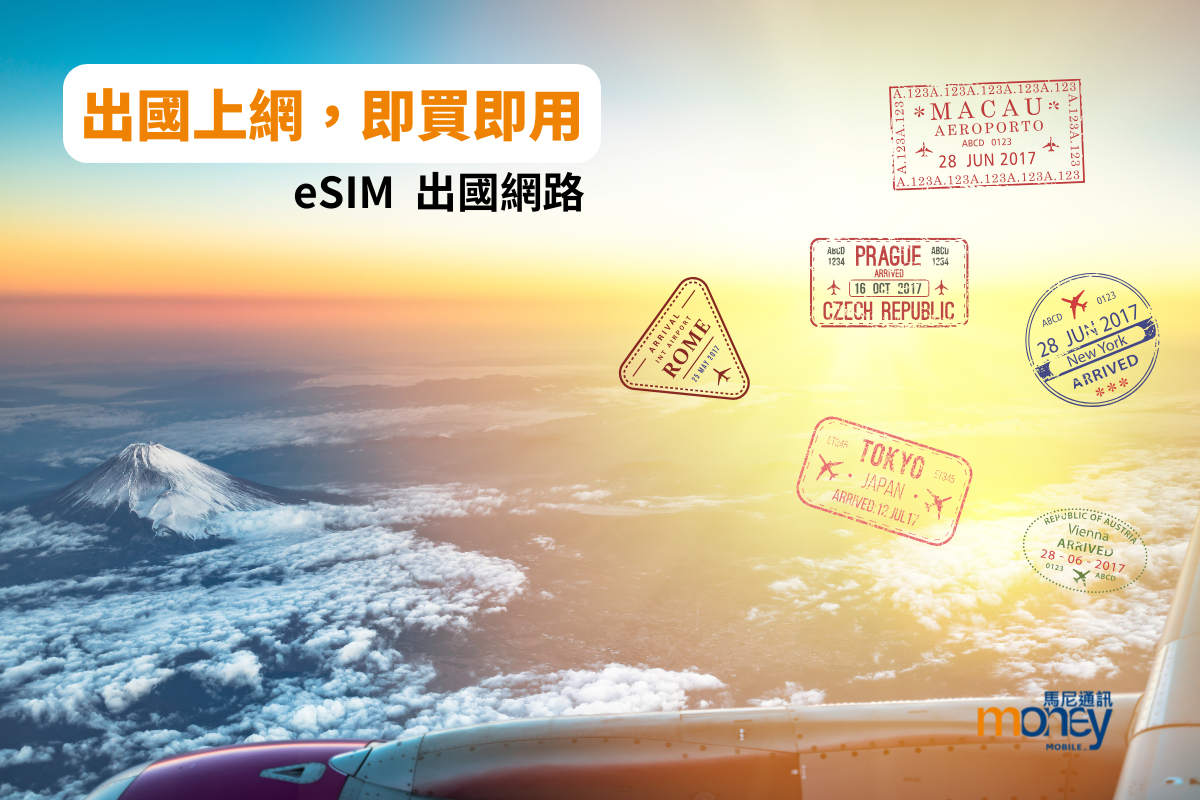 eSIM上網服務，旅行商務最佳上網選擇，自由行更佳便利。