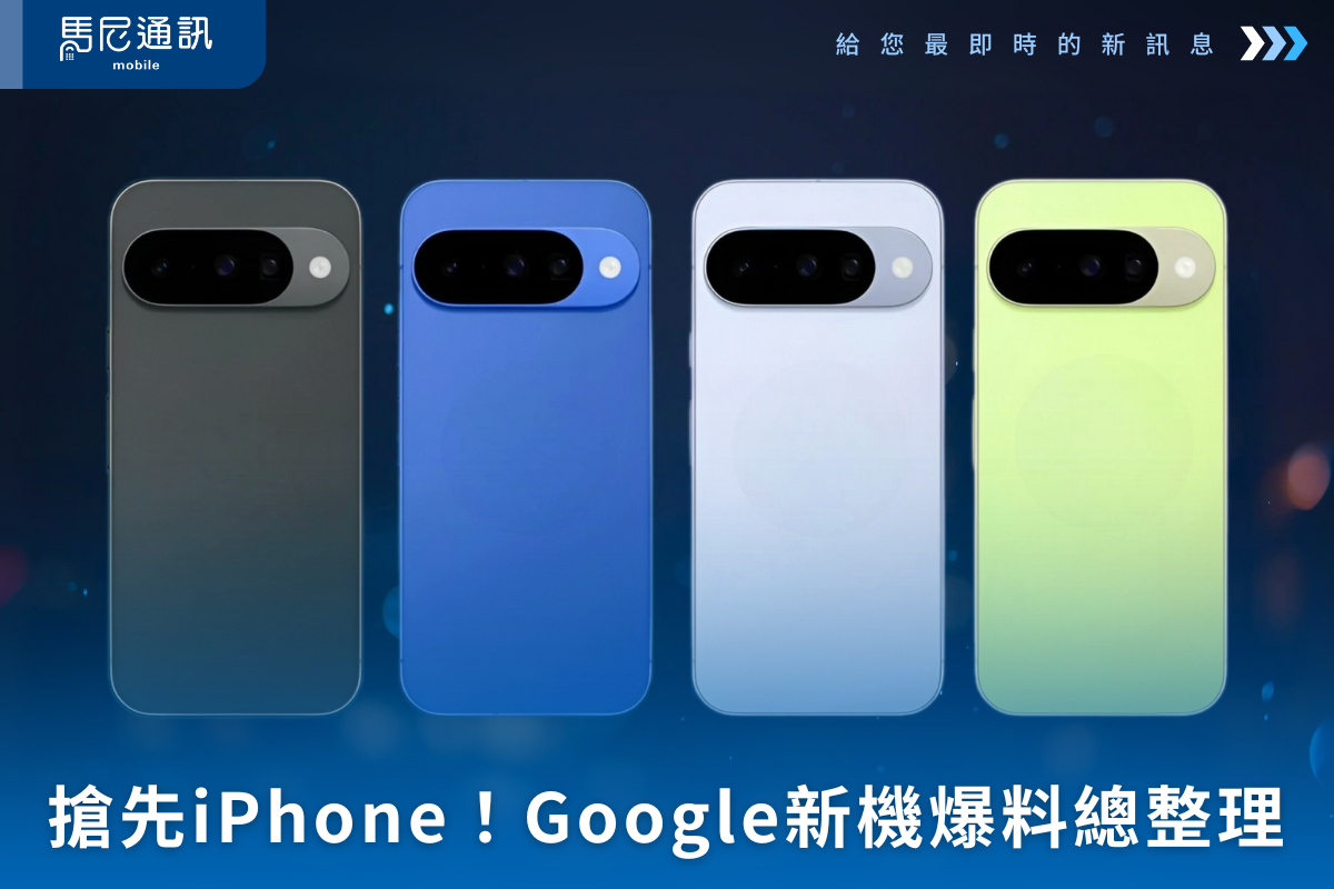 搶先iPhone！Google Pixel 10 / 10 Pro 發表會爆料總整理 📱