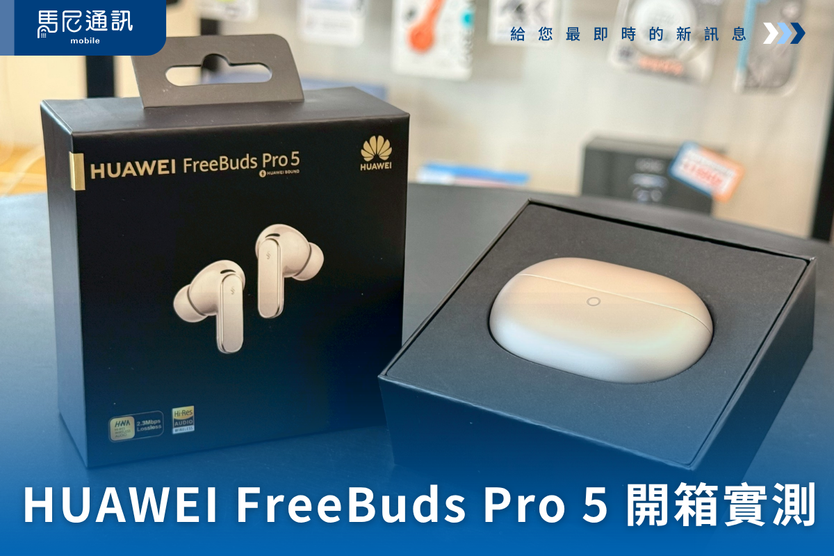🎧 HUAWEI FreeBuds Pro 5 開箱實測：音質細節強到能聽見弦震動？通話依然是王者！
