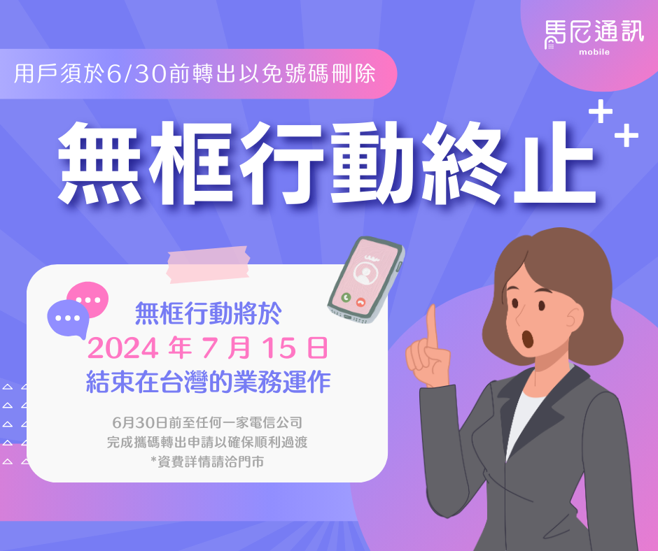 電信服務「無框行動」即將終止服務，原用戶需要注意什麼呢？