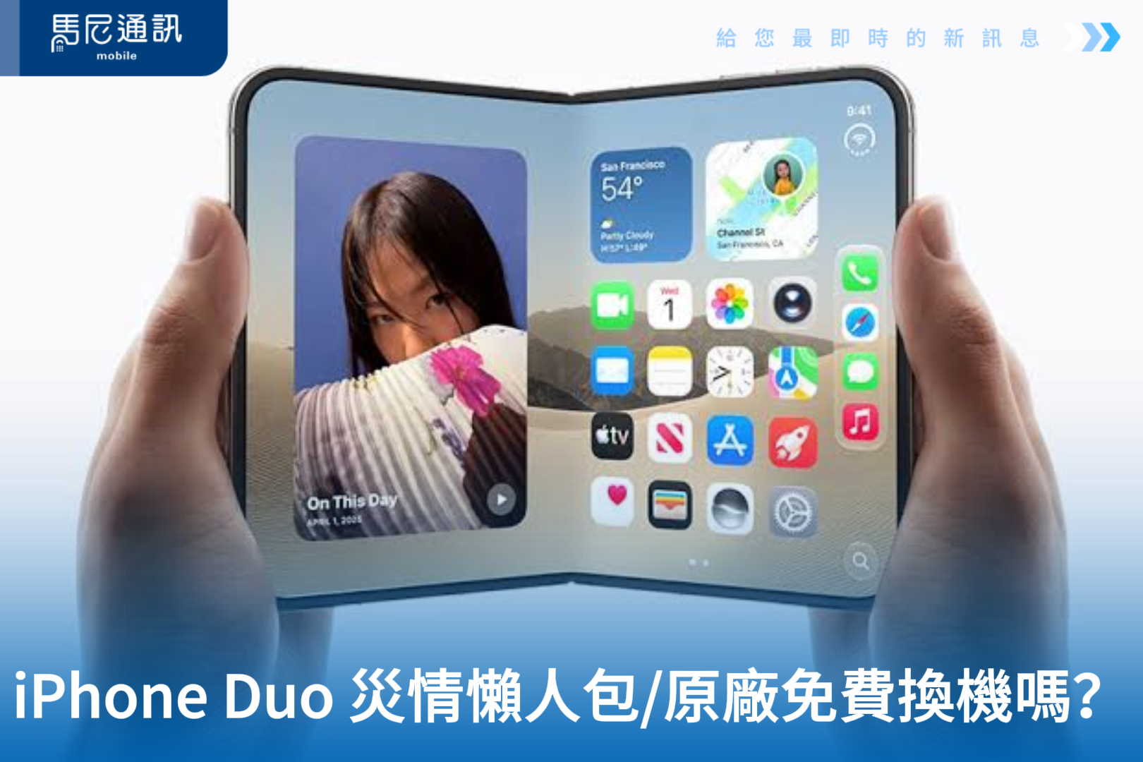 iPhone Duo 災情懶人包：螢幕裂痕、鉸鏈異音，原廠免費換機嗎？