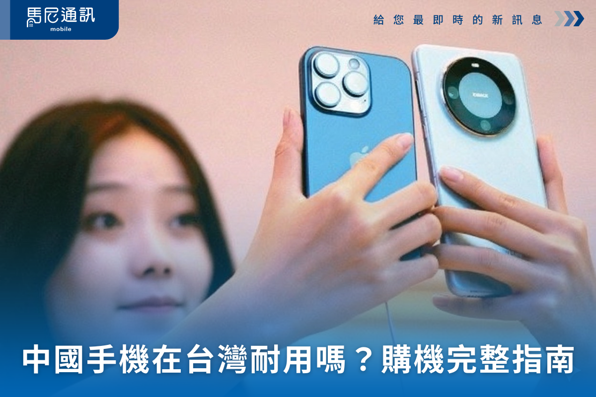 中國牌手機在台灣耐用嗎？國人必看的完整指南：耐用度、售後服務、維修費用一次搞懂
