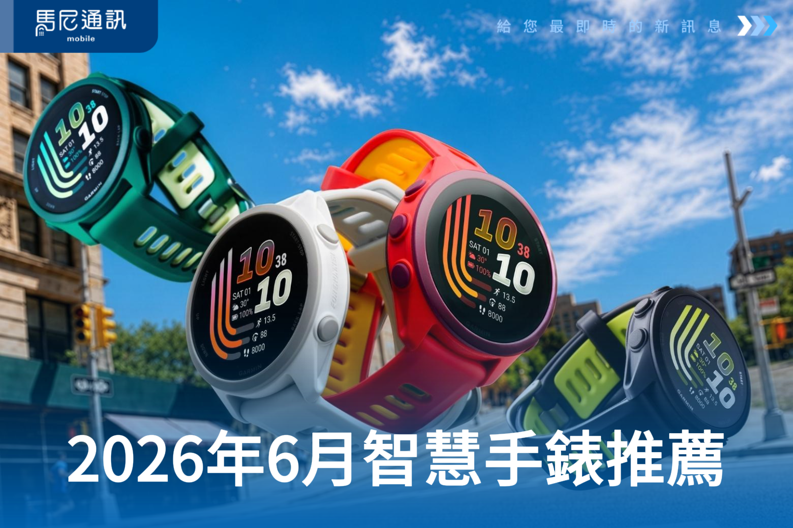 2026 智慧手錶推薦：Garmin Forerunner 70 / 170 / 170 Music 怎麼選？跑步、健身、日常健康管理一次搞懂