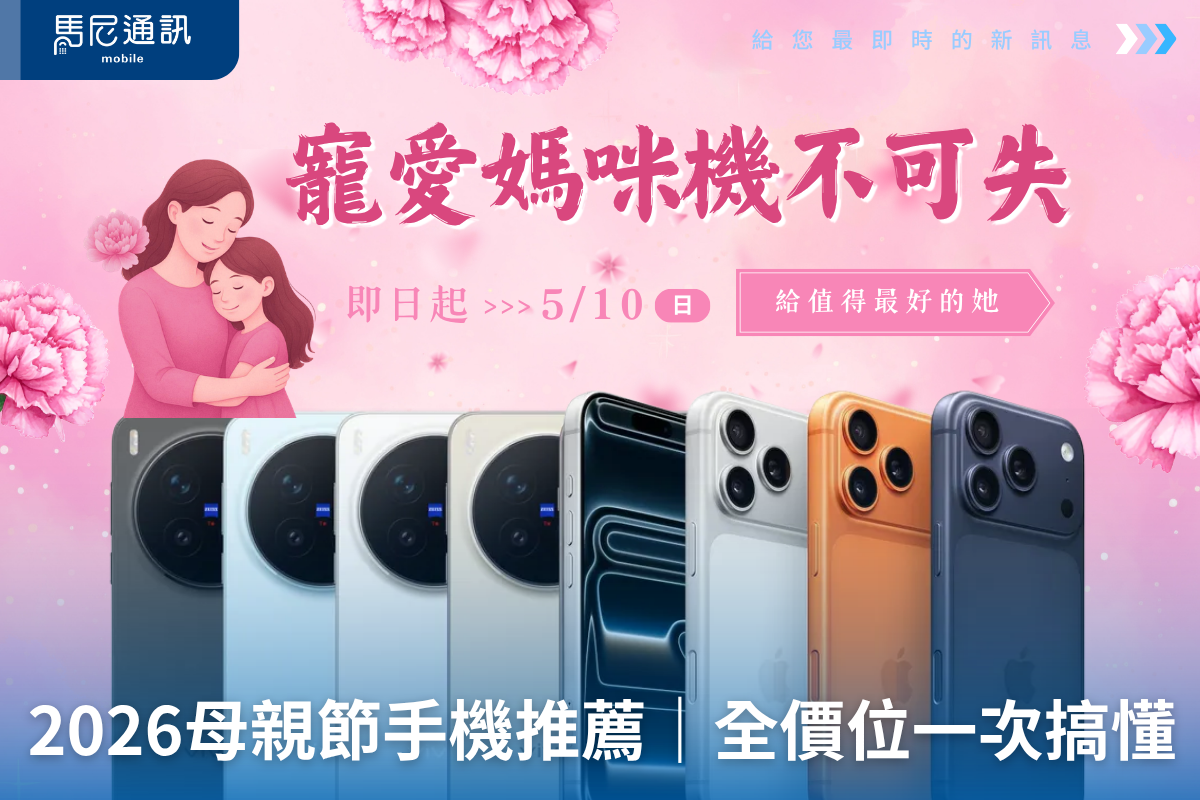 2026母親節手機推薦｜優缺點全解析！從旗艦到平價一次搞懂不踩雷