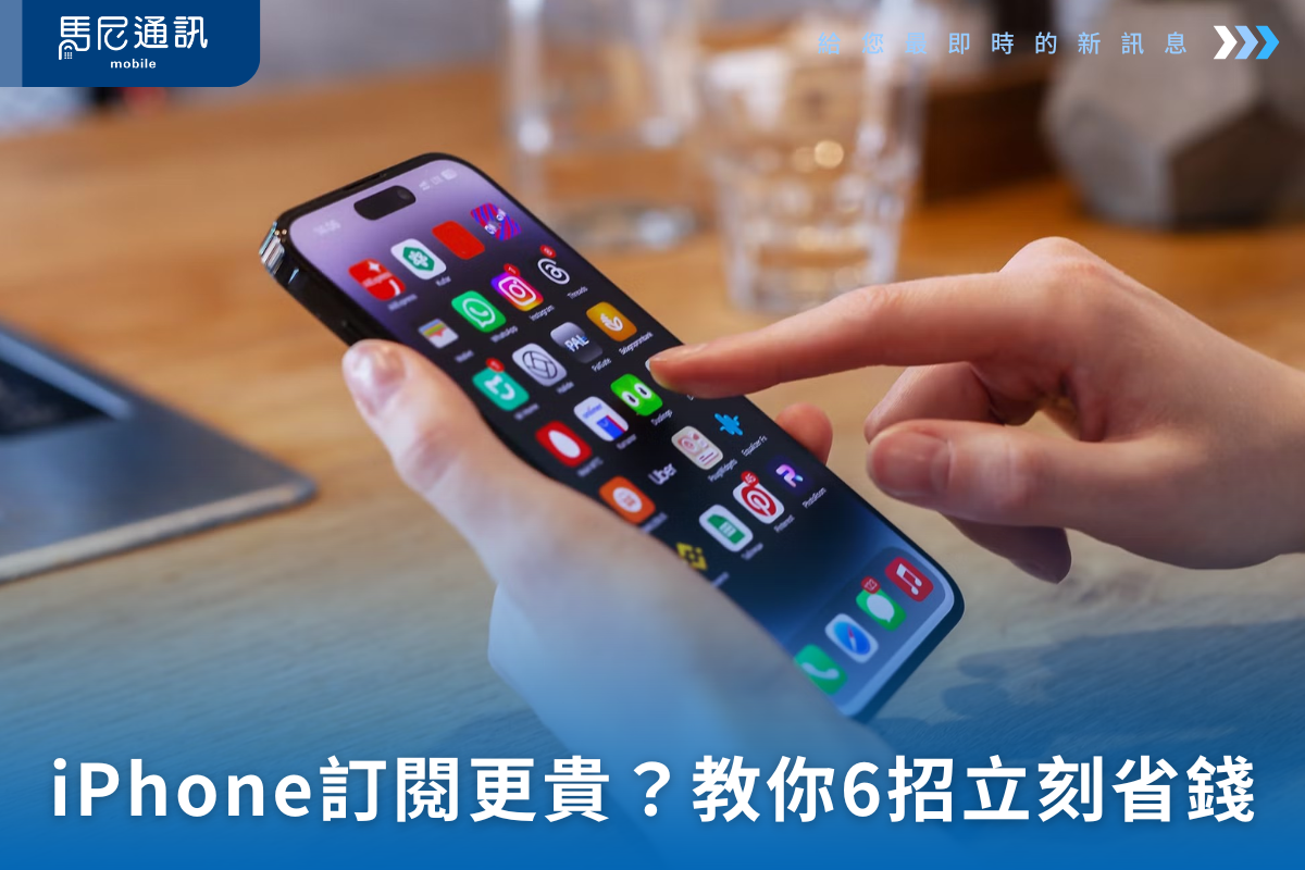 iPhone訂閱一定比較貴？教你 6 個超實用省錢方法