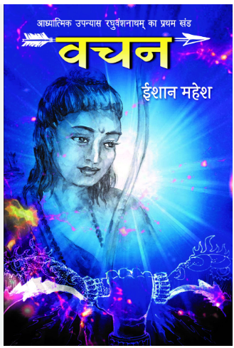 Vachan | वचन | रघुवंशनाथम् भाग-1 | Raghuvanshnatham Part-1