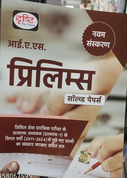 Drishti IAS prelims SOLVED PAPER 9TH EDITION