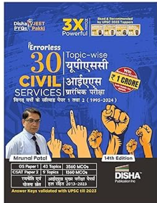 DISHA ERRORLESS 30 TOPIC WISE UPSC CIVIL IAS SERVICES PRELIMS PYQ PREVIOUS SOLVED 