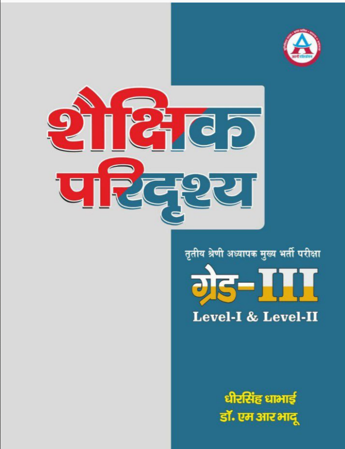 3RD GRADE SHAIKSHIK PARIDRISHYA LEVEL-I & II LATEST EDITION 25 – 26