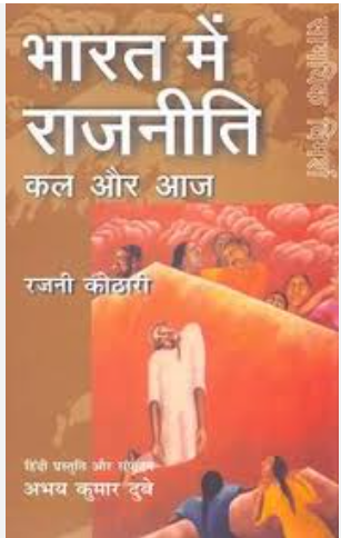 Bharat Mein Rajniti : Kal Aur Aaj