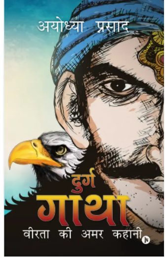 Durg Gaatha : Veerta Ki Amar Kahani  
